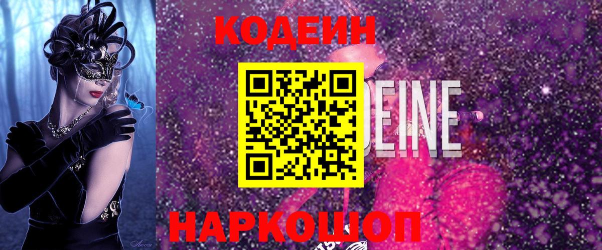 Кодеиновый сироп Lean Purple Drank Сарапул